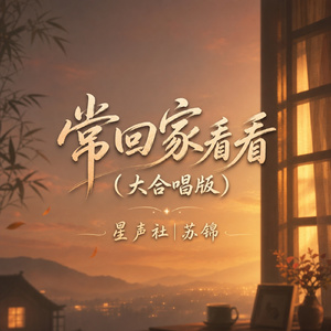 常回家看看(大合唱版)