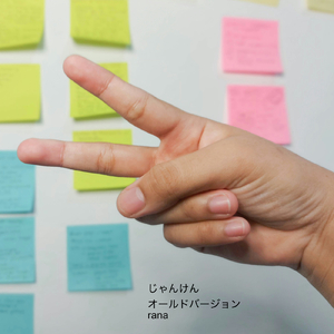 じゃんけん (オールドバージョン)