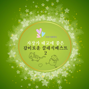 차이콥스키 - 사계 작품번호 37b - 6번. 6월 `뱃노래` (하프 연주)