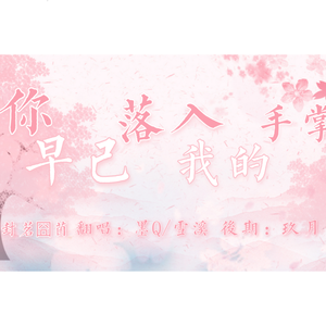 你早已落入我的手掌（翻自 封茗囧菌）