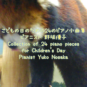 １１月２０日、追悼の日-ピアノ断章作品３０９番