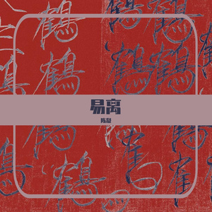 转换_神仙侣