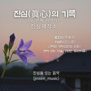 변치 않는 마음(영원한 도라지꽃)