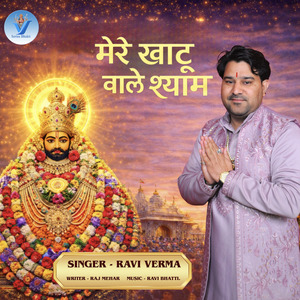 Mere Khatu Wale Shyam