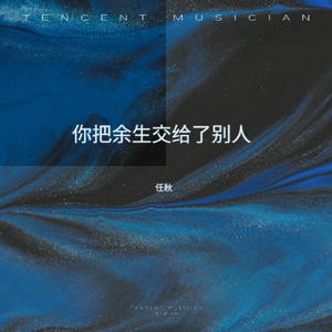 你把余生交给了别人
