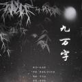 九万字 (DJ名龙版)