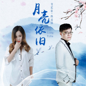 月亮依旧 (伴奏)