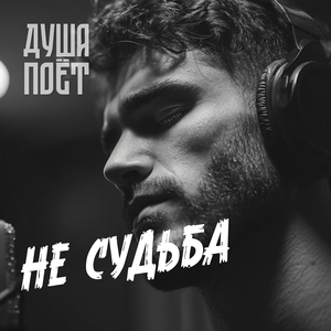 Не судьба