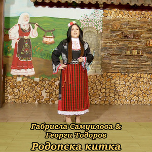 Родопска китка