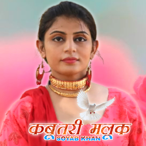 कबूतरी मलूक