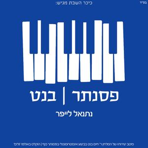פסנתר בנט: ונתנה תוקף