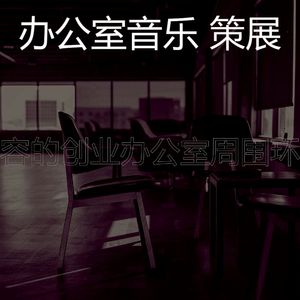 精彩合作办公空间环境