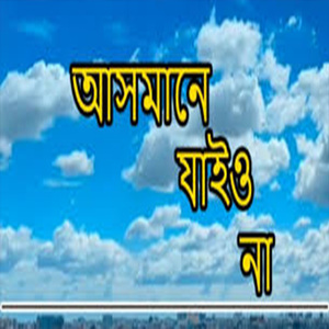 আসমানে যাইও না রে বন্ধু