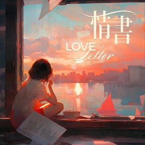 情书