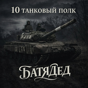 10 танковый полк [г. Волгоград]