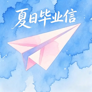 夏日毕业信
