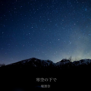 寒空の下で