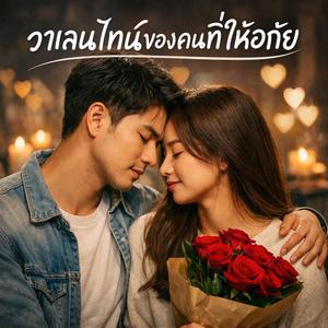 วาเลนไทน์ของคนที่ให้อภัย
