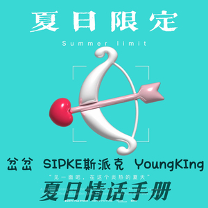 夏日情话手册