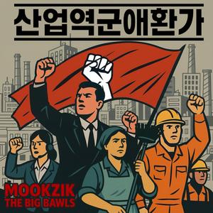 내 이러고 산다 (feat. Low Tempo Bros)