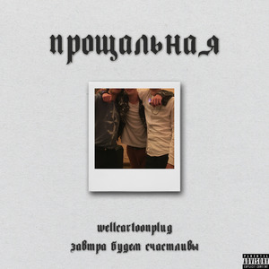 Прощальная