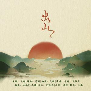 出山（男女对唱版）