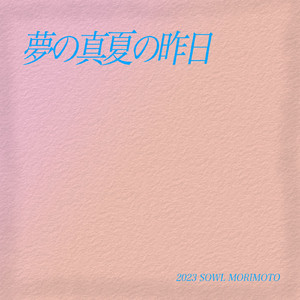 夢の真夏の昨日