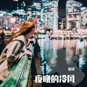 夜晚的冷风