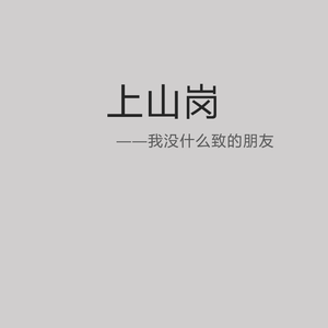上山岗