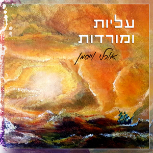 עליות ומורדות