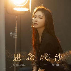 思念成沙 (伴奏)