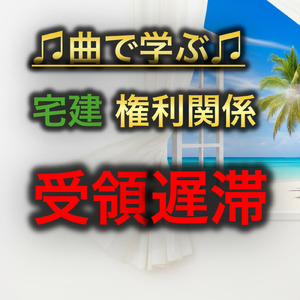 宅建 権利関係_受領遅滞