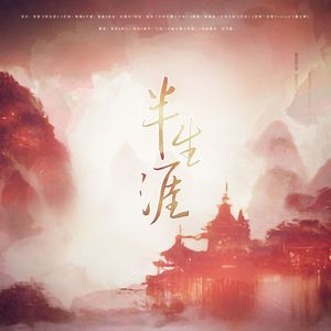 半生涯——广播剧《难双》ED