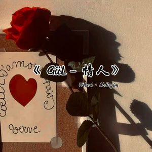 GüL - 情人