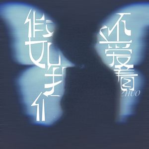 假如我们还爱着