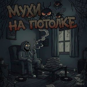 Мухи на потолке