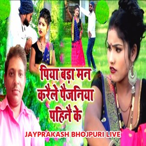 पिया बड़ा मन करैले पैजनिया पहिनै के