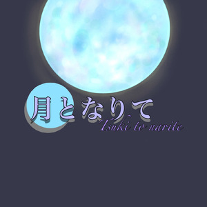 月となりて