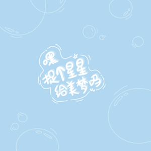 嘿，捉个星星给美梦吗(超甜)