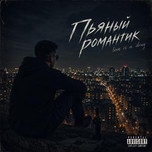 Пьяный романтик