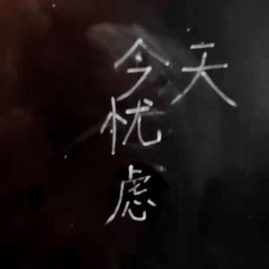 拧巴（prod.by Keerad）