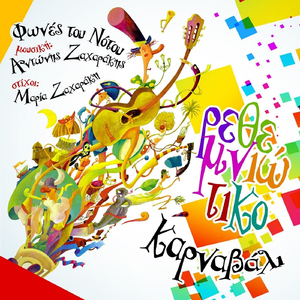 Ρεθεμνιώτικο Καρναβάλι (feat. Φωνές Του Νότου)