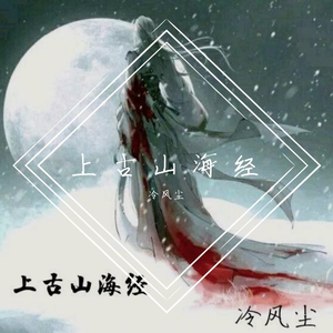 上古山海经 - 冷风尘