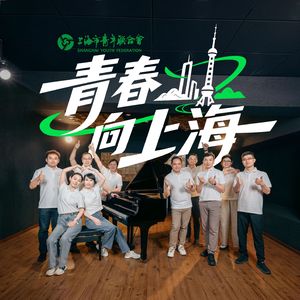 青春向上海