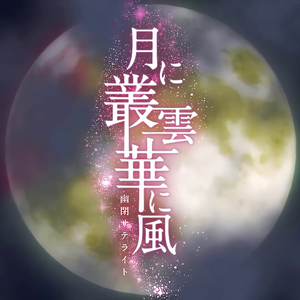 月に叢雲華に風（钢琴版）