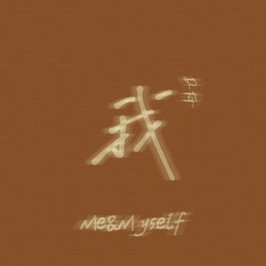 我Me&Myself
