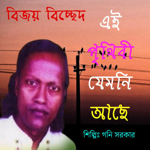 এই পৃথিবী যেমনি আছে