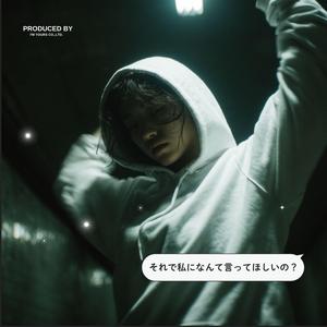 それで私になんて言ってほしいの？