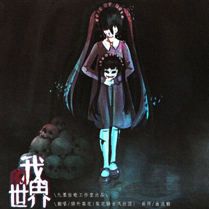 我的世界（原创现代悬疑惊悚广播剧《网瘾禁区》ED）（翻自 陈姿彤）