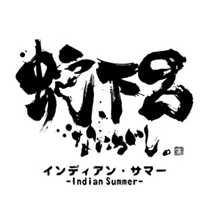 インディアン・サマー